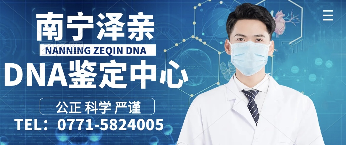 南宁泽亲DNA鉴定中心.jpg